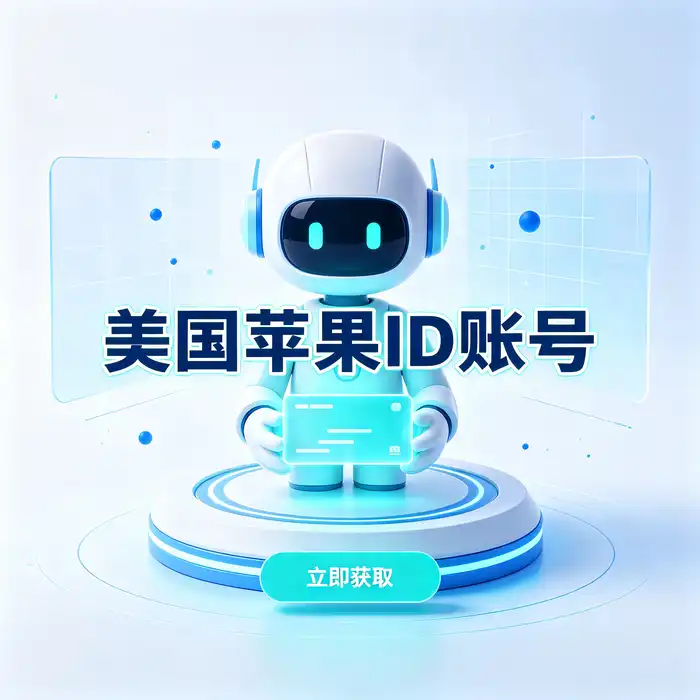 Apple港服账号ID分享与港区Apple ID注册指南，涵盖美区id、日区账号和海外App Store应用下载场景